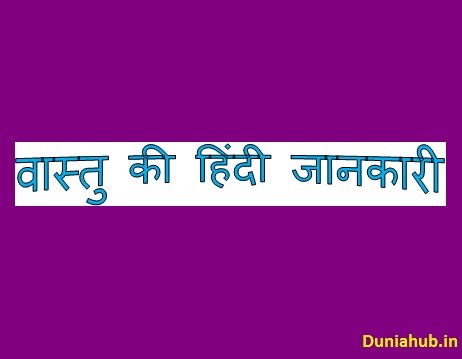 vastu tips for home in hindi