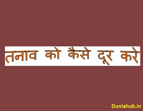 stress management in hindi