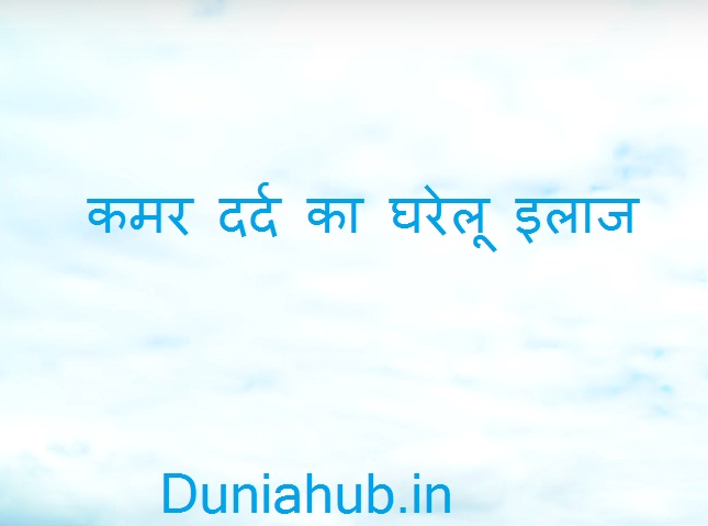 kamar dard ka yoga in hindi