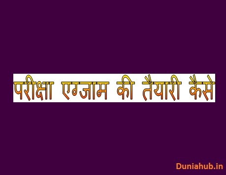Exam preparation tips in hindi