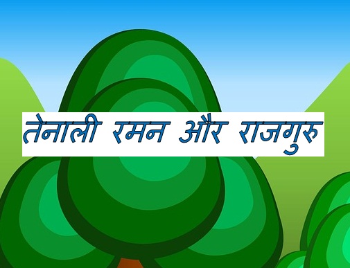 tenali ramakrishna stories in hindi