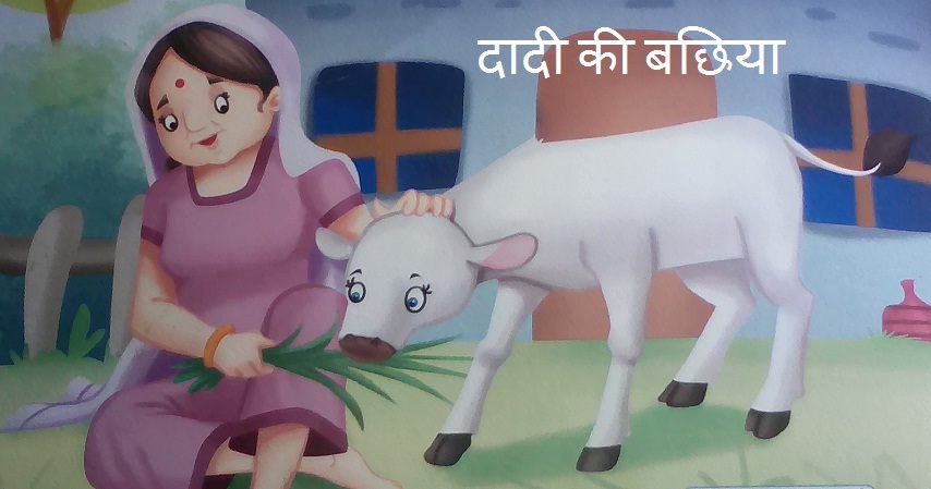 Child story in hindi | | दादी की बछिया की हिंदी कहानी | |