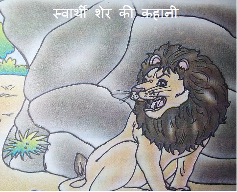Lion ki kahani