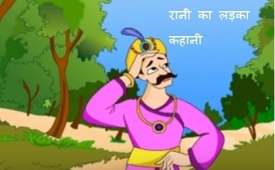 Kahani in hindi | Hindi story for kids | रानी का लड़का मोरल कहानी