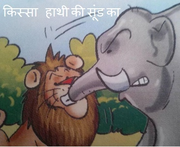 Elephant Story In Hindi क स स ह थ क स ड क Story Of Elephant In Hindi