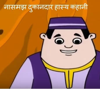 नासमझ दुकानदार, funny story in hindi 
