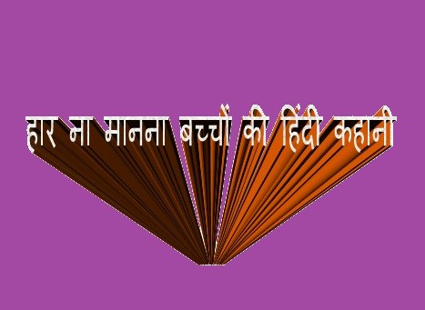 Short stories for kids in hindi