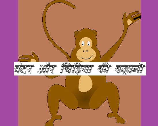 Hindi in story | chidiya ki kahani | बंदर और चिड़िया की कहानी