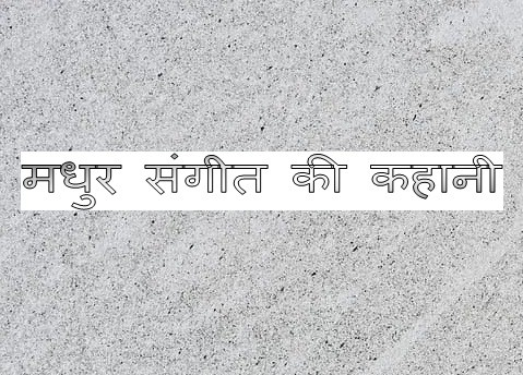 Madhur sangeet ki hindi kahani