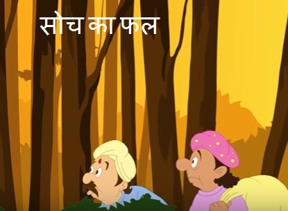 One moral story in hindi