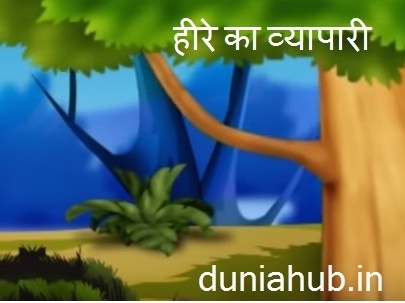 story with moral in hindi