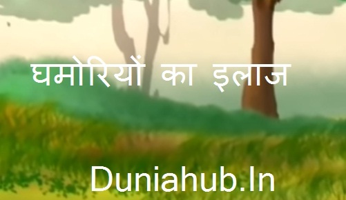 Ghamori treatment in hindi