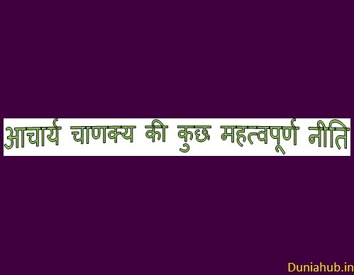 chanakya niti in hindi