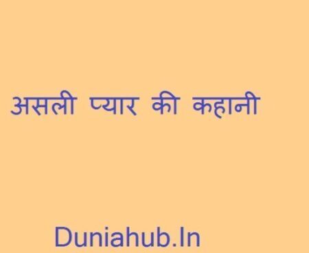 love story in hindi