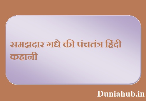 panchatantra in hindi
