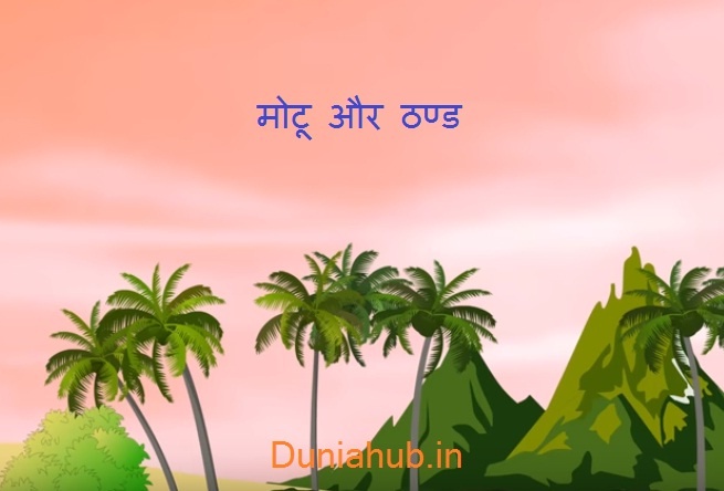 Funny short stories in hindi | {मोटू और ठण्ड}
