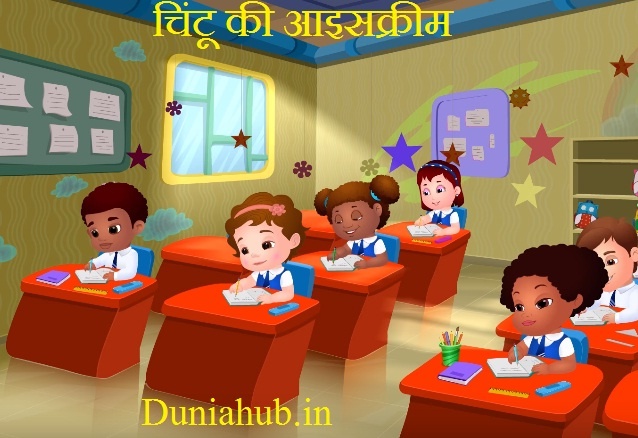 Chintu ki icecream child story in hindi