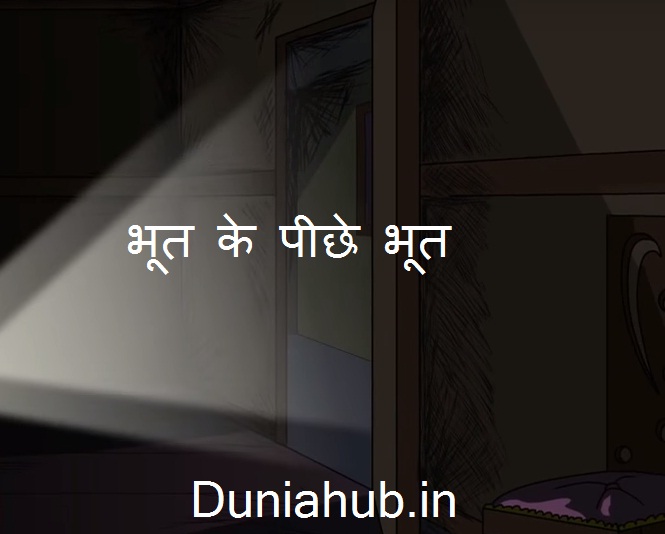 Real bhoot story in hindi