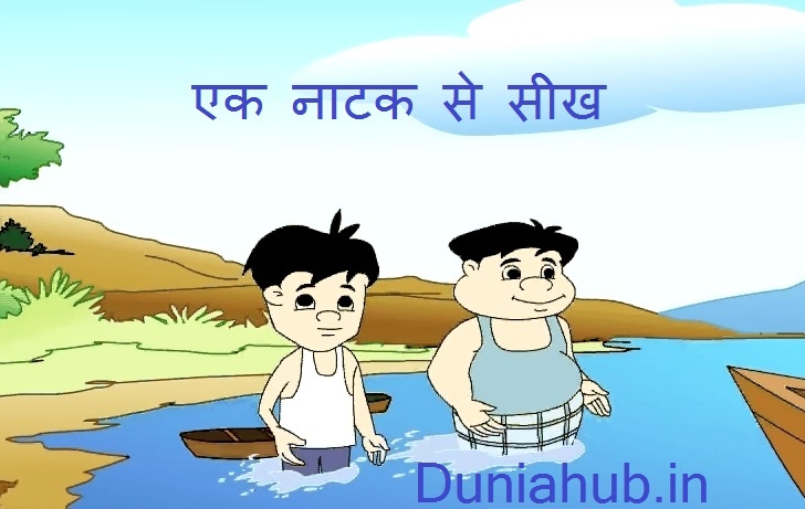 Ek natak in hindi with moral story