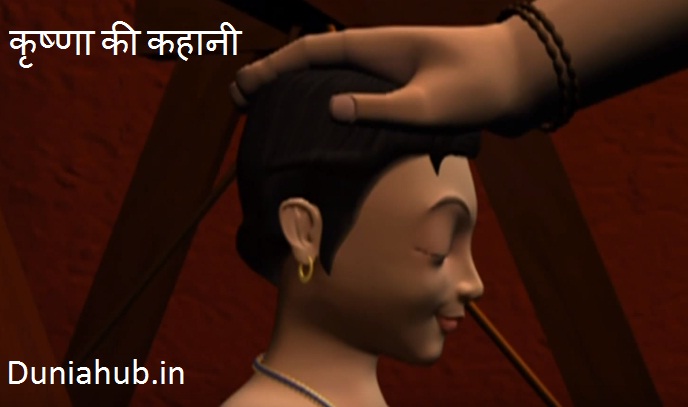Krishna story in hindi