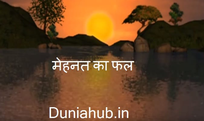 Mehnat ka phal short story in hindi