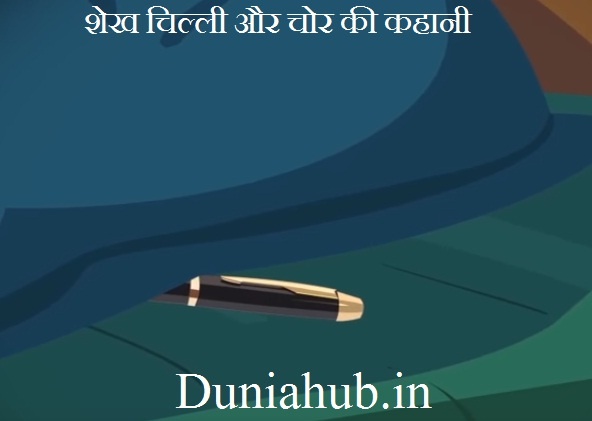 Sheikh chilli stories in hindi | |