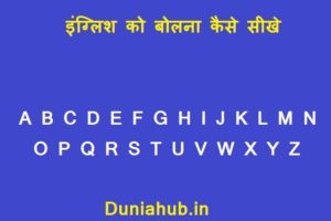 English bolna kaise sikhe | इंग्लिश कैसे सीखे बोलना और लिखना