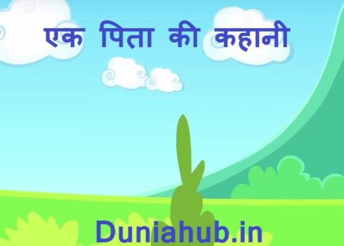 Father story in hindi