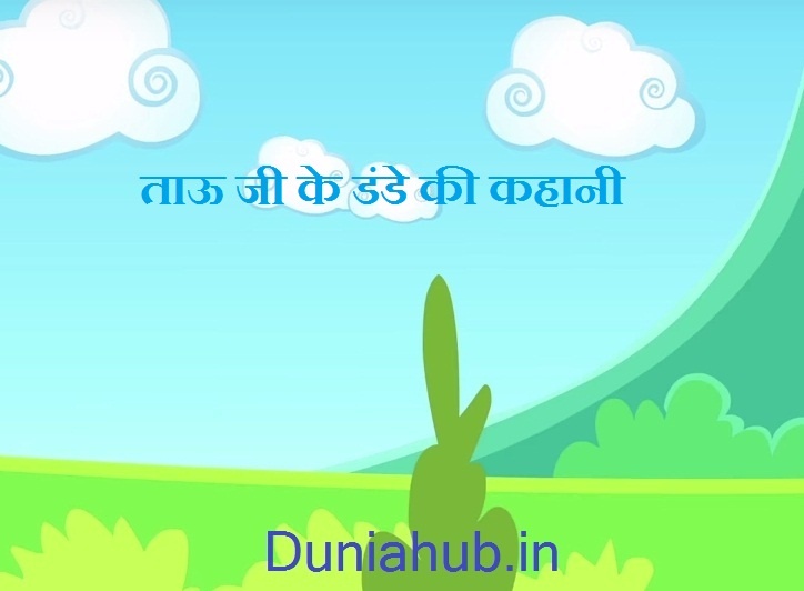 Funny story in hindi | ताऊ जी के डंडे की हिंदी कहानी | Hindi kahani