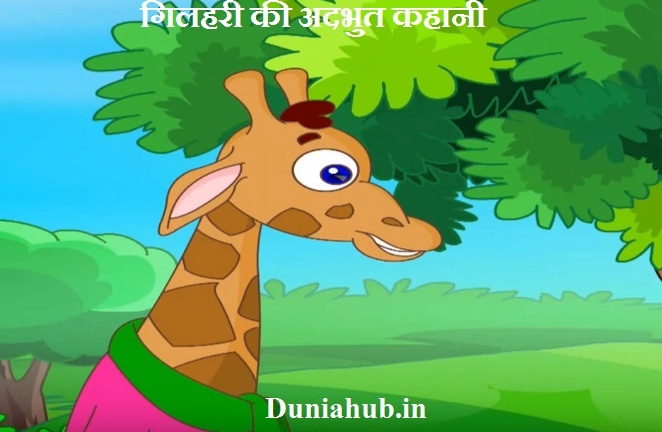 Child story in hindi