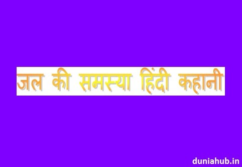 story of water in hindi