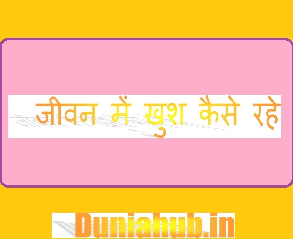 khush kaise rahe in hindi