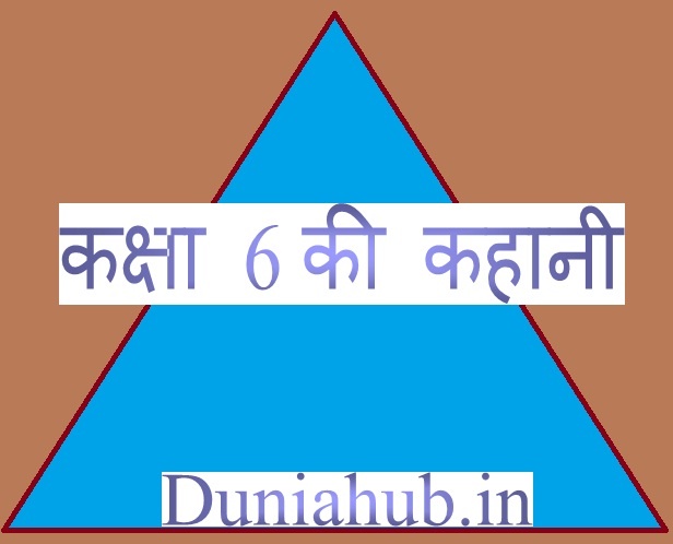 story in hindi for class 6.jpg