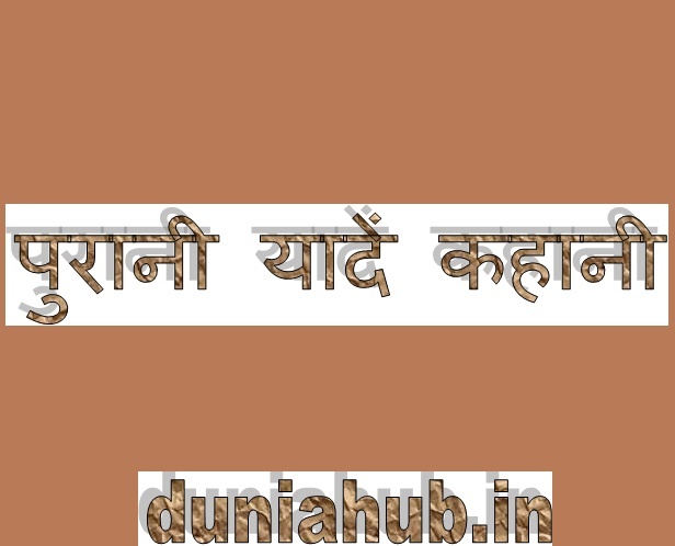 Purani yaade stories in hindi