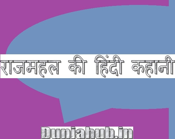 Rajmahal hindi story.jpg