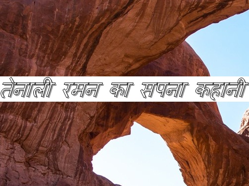 Good tenali raman stories in hindi