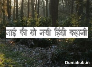 Two barber hindi stories | नाई की दो नयी हिंदी कहानी