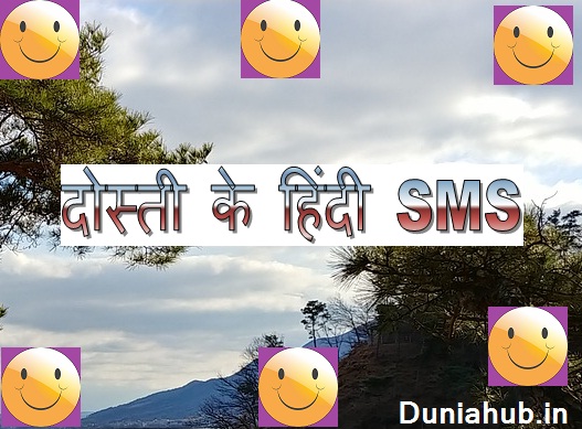 Great dosti sms in hindi 2019