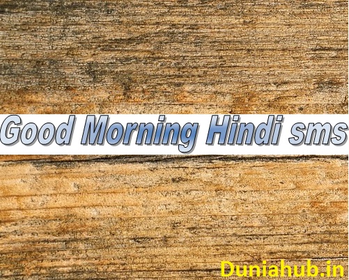 Best Good morning sms in hindi 2020