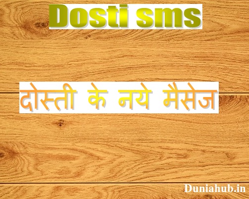 Best dosti sms in hindi 2020