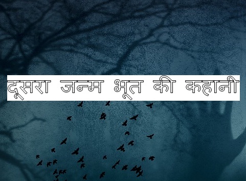 Doosra janam nayi bhoot ki kahani & horror story in hindi.jpg