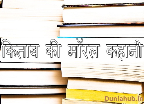 kitab ki hindi story for child with moral.jpg