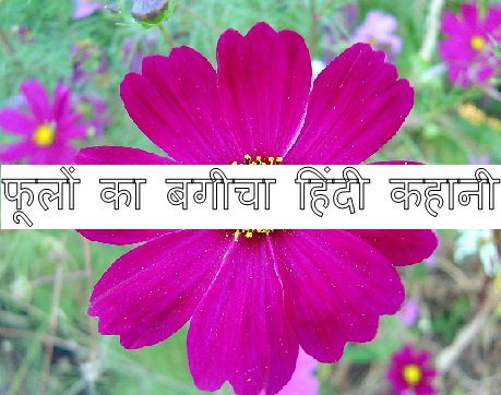 Flower garden good stories in hindi.jpg