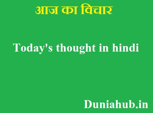 Today's thought in hindi