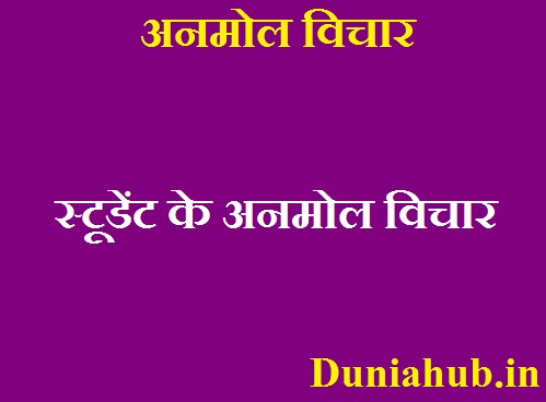 hindi thoughts for school students