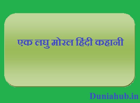 Short story in hindi with moral values