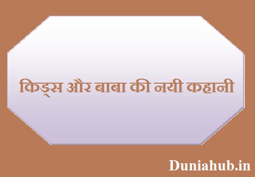 Short stories for kids in hindi