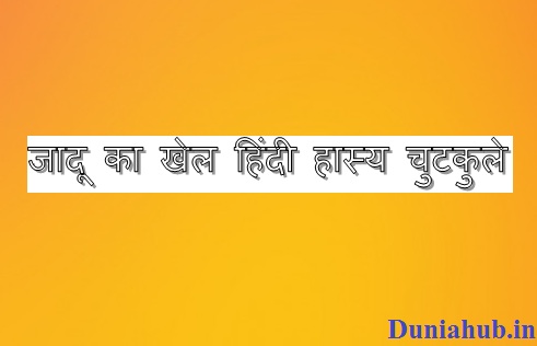 Funny chutkule in hindi