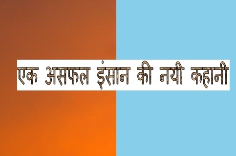 Unsuccessful stories in hindi