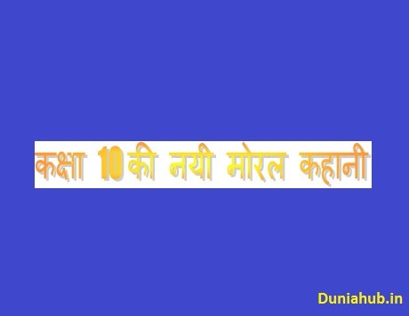Story in hindi with moral for class 10